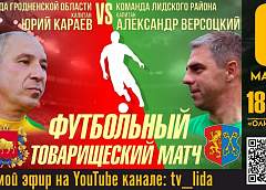 Команда Гродненской области сыграет в футбольном товарищеском матче с командой Лидского района