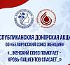 Общественное объединение «Белорусский союз женщин» объявляет о проведении республиканской донорской акции