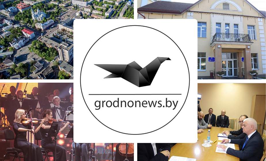 Если пропустили. Главное за среду на сайте grodnonews.by Если пропустили. Главное за среду на сайте grodnonews.by