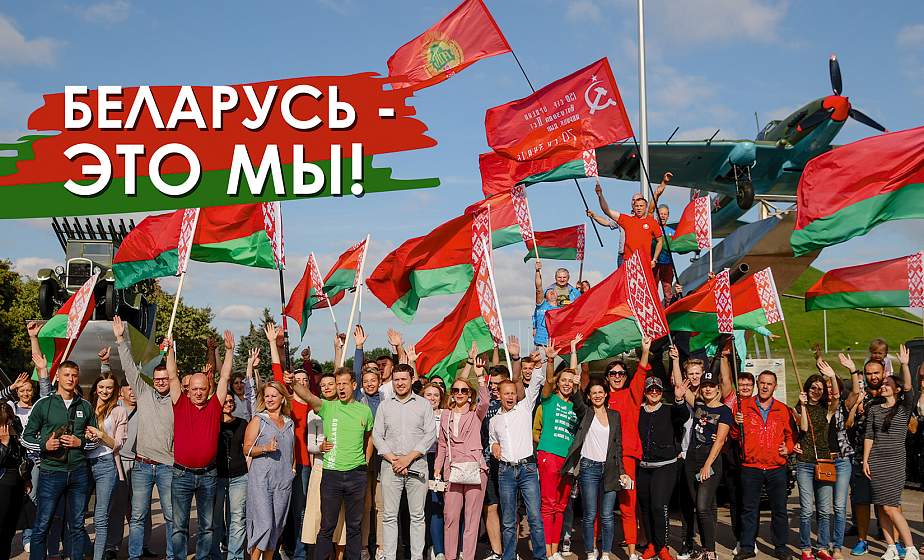 В едином порыве, на одном дыхании... Какова роль республиканских общественно-политических акций, культурных мероприятий в консолидации белорусского общества В едином порыве, на одном дыхании... Какова роль республиканских общественно-политических акций, культурных мероприятий в консолидации белорусского общества
