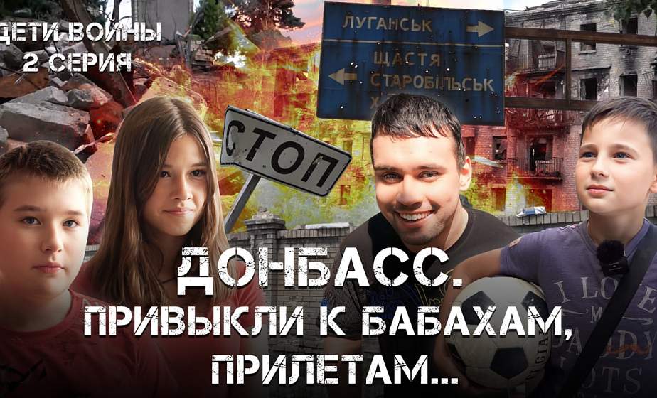 «Донбасс. Беларусь рядом» – новая серия из цикла АТН «Дети войны» «Донбасс. Беларусь рядом» – новая серия из цикла АТН «Дети войны»