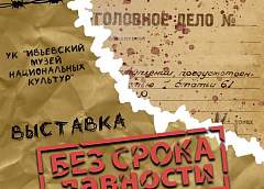 22 марта Ивьевском музее национальных культур откроется выставка "Без срока давности"  о геноциде белорусского народа