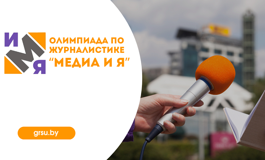 Олимпиада по журналистике «Медиа и я» пройдет в ГрГУ имени Янки Купалы Олимпиада по журналистике «Медиа и я» пройдет в ГрГУ имени Янки Купалы