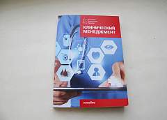 Вышли в свет двухтомная монография и учебное пособие «Клинический менеджмент» гродненских авторов