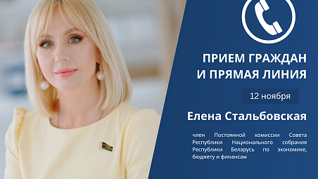 12 ноября член Совета Республики Национального собрания Елена Стальбовская проведет прием граждан и прямую линию