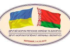 В Житомире сегодня второй день Форума регионов Беларуси и Украины
