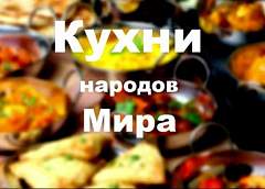 Проект «Кухни народов мира». Туркменские «Унаш» и «Богурсак» (+Видео)