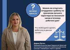 Можно ли отпустить сотрудника с работы по причинам личного характера на несколько часов в течении рабочего дня?
