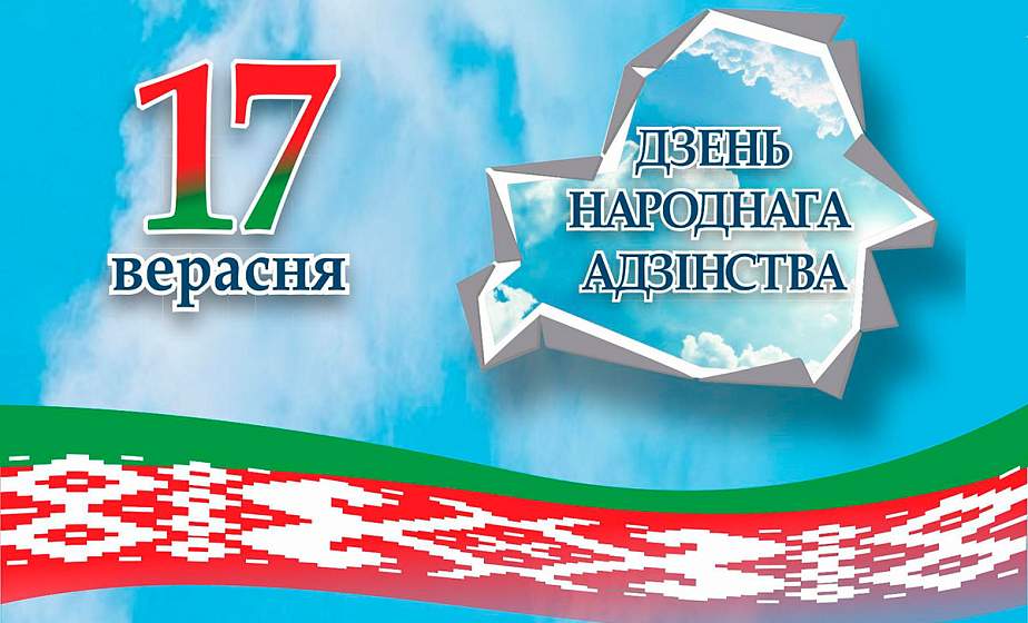 Поздравление Гродненского облисполкома и Гродненского областного Совета депутатов с Днем народного единства