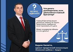 Что делать руководителю, если увольняется главный бухгалтер? Отвечает адвокат
