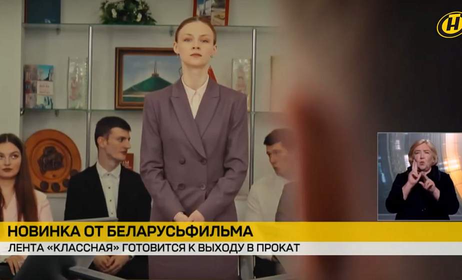 Новинка от «Беларусьфильма»: Кинолента «Классная» скоро выйдет на большой экран Новинка от «Беларусьфильма»: Кинолента «Классная» скоро выйдет на большой экран