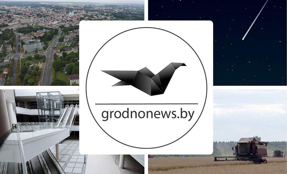 Если пропустили. Главное за вторник на сайте grodnonews.by