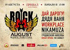 «Дай дорогу!» и «Дядя Ваня»: под Гродно впервые пройдет фестиваль ROCKAUGUST