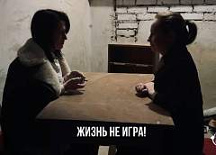 Жизнь не игра! Не играй с судьбой, делай правильный выбор!