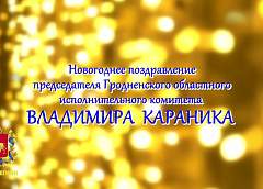 Новогоднее обращение председателя Гродненского облисполкома Владимира Караника