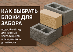 Как выбрать блоки для забора: подробное руководство для частных застройщиков и ландшафтных дизайнеров