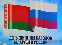 В Гродно состоялось торжественное собрание, посвященное Дню единения народов Беларуси и России