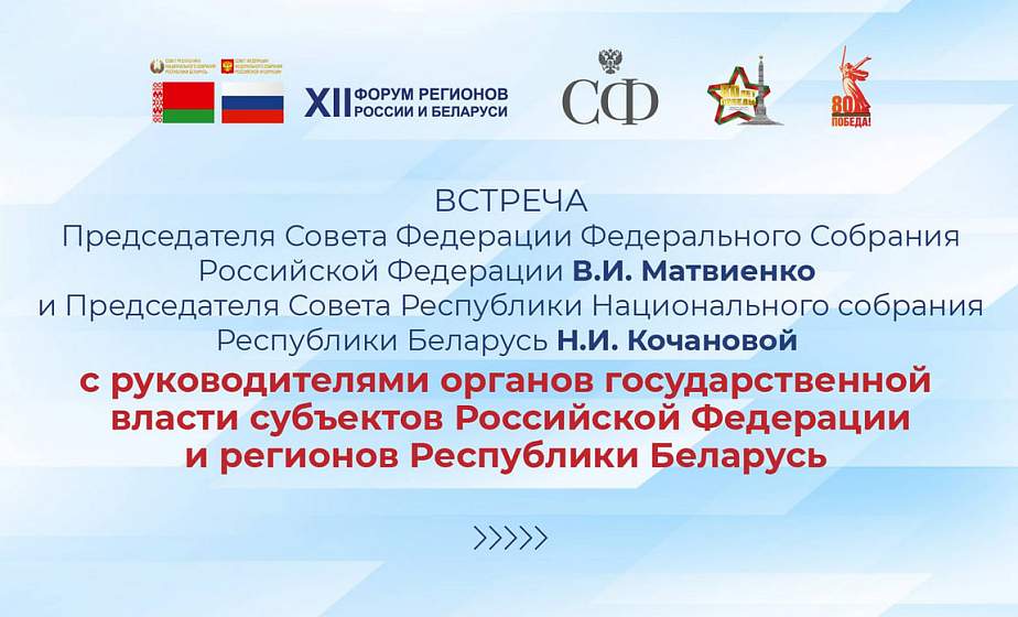 Председатель Гродненского областного исполнительного комитета Юрий Караев выступил на мероприятиях XII Форума регионов России и Беларуси