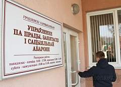 Требуются на работу. За первое полугодие в Гродно на дополнительно введенные рабочие места трудоустроены почти семьсот человек