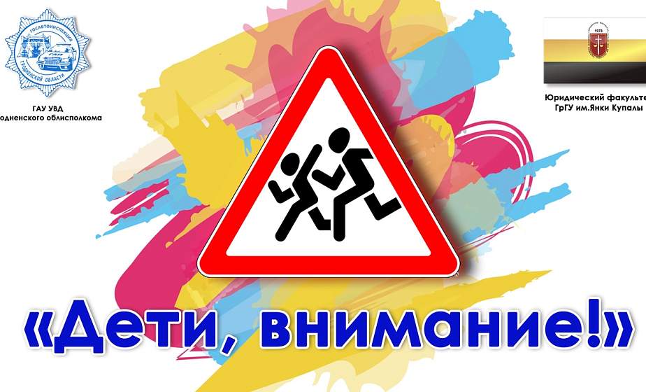 В Гродно стартует акция «Дети, внимание!» В Гродно стартует акция «Дети, внимание!»