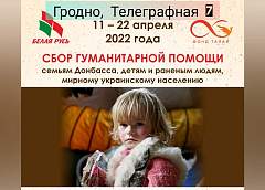 Благотворительный фонд Алексея Талая при поддержке общественного объединения "Белая Русь" продолжает сбор гуманитарной помощи для мирного украинского населения