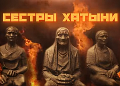 Сестры Хатыни - сожженные деревни. Видео о преступлениях нацистов и коллаборационистов в Беларуси