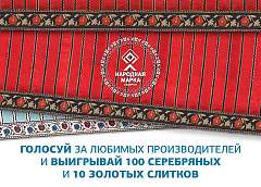 Заполни анкету премии «Народная Марка» и стань обладателем золотого или серебряного слитка 