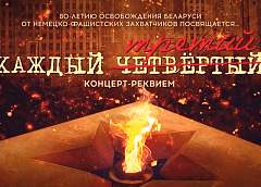 В Минске пройдет концерт-реквием «Каждый третий», посвященный 80-летию освобождения Беларуси 