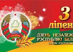 Поздравление областного и Гродненского городского исполнительных комитетов, областного и Гродненского городского Советов депутатов с Днем Независимости