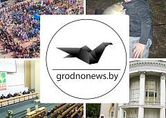 Если пропустили. Главное за четверг на сайте grodnonews.by