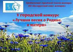  В Гродно пройдет конкурс "Лучшая песня о Родине, о матери"