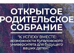 Первое открытое родительское собрание пройдет в Купаловском университете