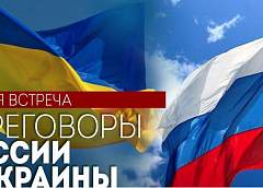 Переговоры России и Украины в Беларуси. Вторая встреча. ПРЯМОЕ ВКЛЮЧЕНИЕ