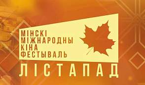 Какие фильмы покажут на Минском международном кинофестивале «Лістапад»