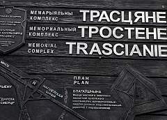  Юридически подтвержден факт уничтожения в лагере смерти «Тростенец» не менее 546 тысяч человек