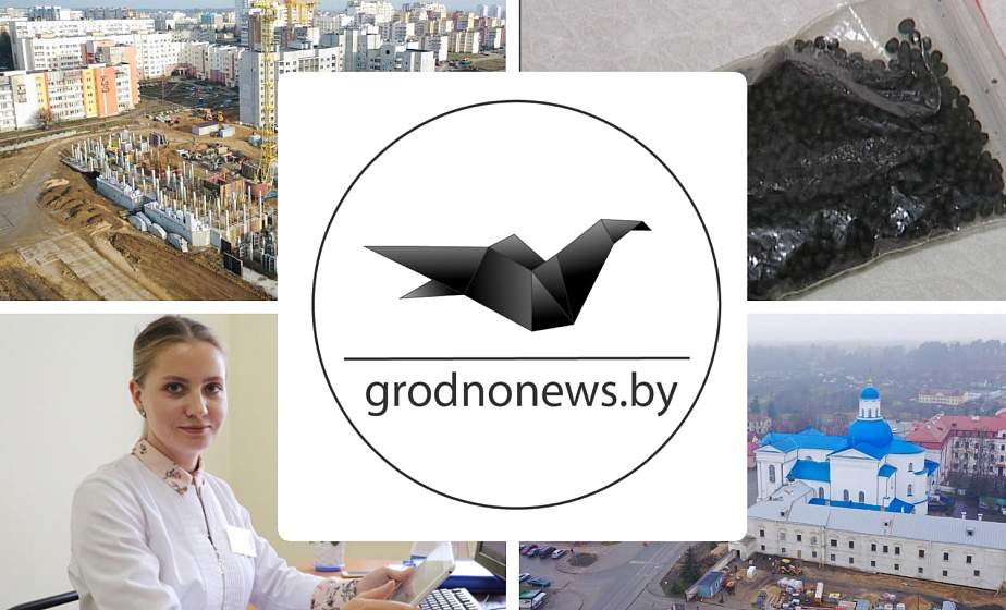 Если пропустили. Главное за пятницу на сайте grodnonews.by Если пропустили. Главное за пятницу на сайте grodnonews.by