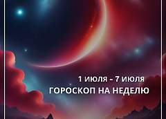 Стрельцам звёзды обещают успех, а Тельцам советуют отправиться на отдых. А что ждёт на этой неделе другие знаки зодиака? 