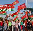 В едином порыве, на одном дыхании... Какова роль республиканских общественно-политических акций, культурных мероприятий в консолидации белорусского общества