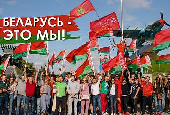В едином порыве, на одном дыхании... Какова роль республиканских общественно-политических акций, культурных мероприятий в консолидации белорусского общества
