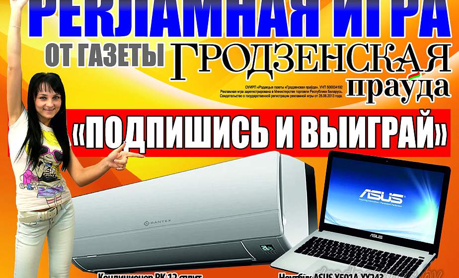 «Подпишись и выиграй!!!». Рекламную игру среди подписчиков проводит «Гродзенская праўда» «Подпишись и выиграй!!!». Рекламную игру среди подписчиков проводит «Гродзенская праўда»