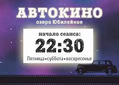 Автокино на Юбилейном озере открывает сезон 2019! 