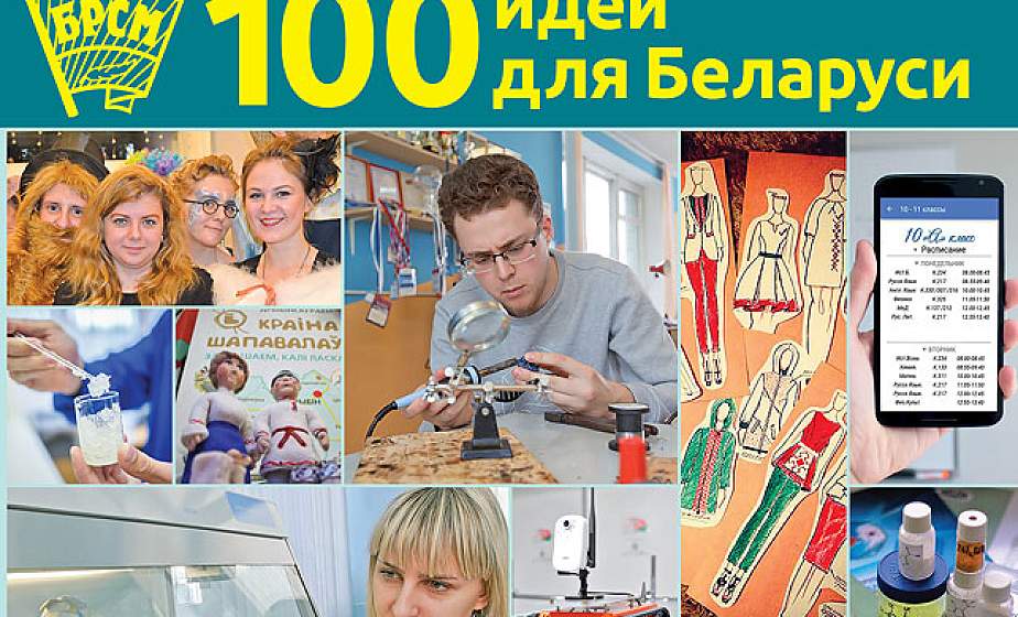 Книга "100 идей для Беларуси" аккумулировала лучшие проекты республиканского конкурса