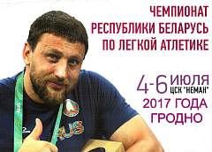 Более 500 спортсменов примут участие в чемпионате Беларуси по легкой атлетике 4-6 июля в Гродно