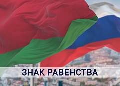 Союзное государство: экономическая перезагрузка. Объясняем, что изменится после подписания 28 союзных программ 