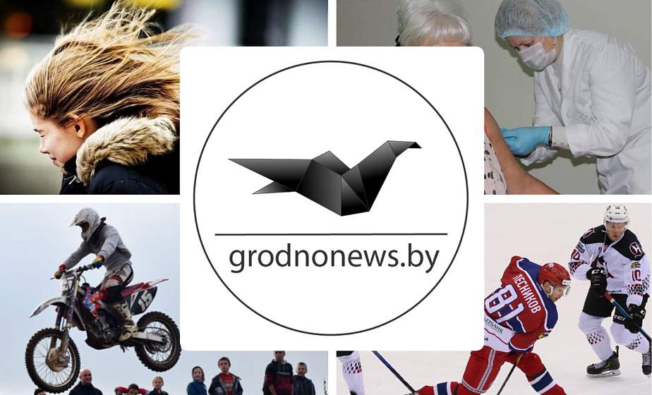 Если пропустили. Главное за воскресенье на сайте grodnonews.by