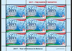 Минсвязи выпустит марку в честь Года науки в Беларуси