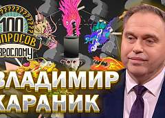 Можно ли изобрести таблетку от глупости, как встретить любовь всей жизни и что нужно сделать, чтобы в мире прекратились все войны. Губернатор Гродненской области Владимир Караник - в программе "100 вопросов взрослому"