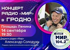 Радио «МИР» настроит Гродно на праздничную волну 