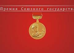 Определены 7 номинантов на премию Союзного государства в области литературы и искусства