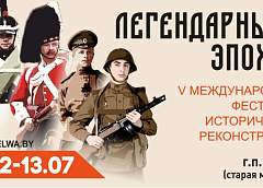 В Зельве пройдет международный фестиваль исторической реконструкции «Легендарные эпохи»